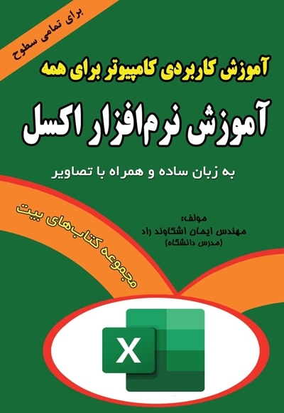آموزش نرم افزار اکسل